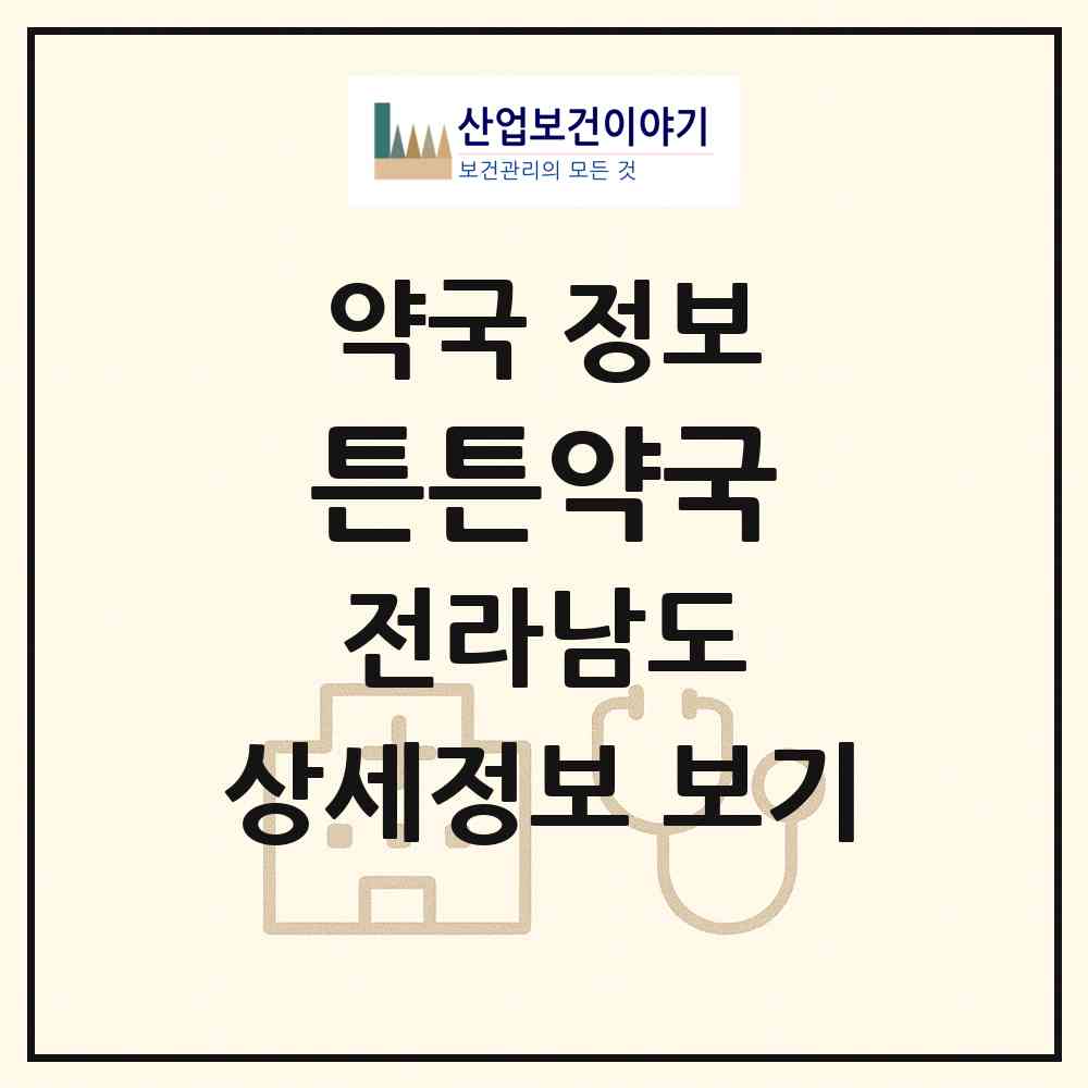2026 튼튼약국 (목포시 산정동) | 위치·전화번호·약사수 약국 정보