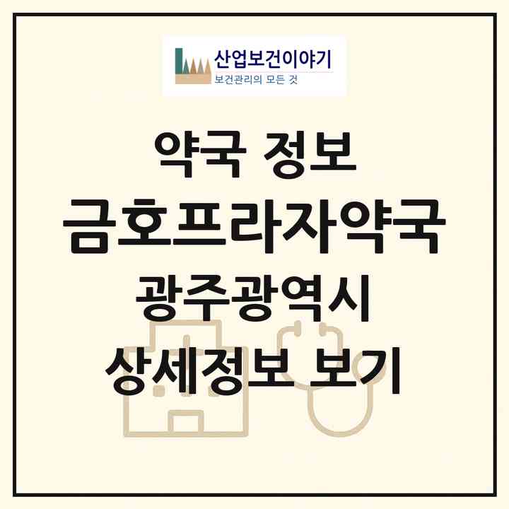 2026 금호프라자약국 (광주 서구 금호동) | 위치·전화번호·약사수 약국 정보