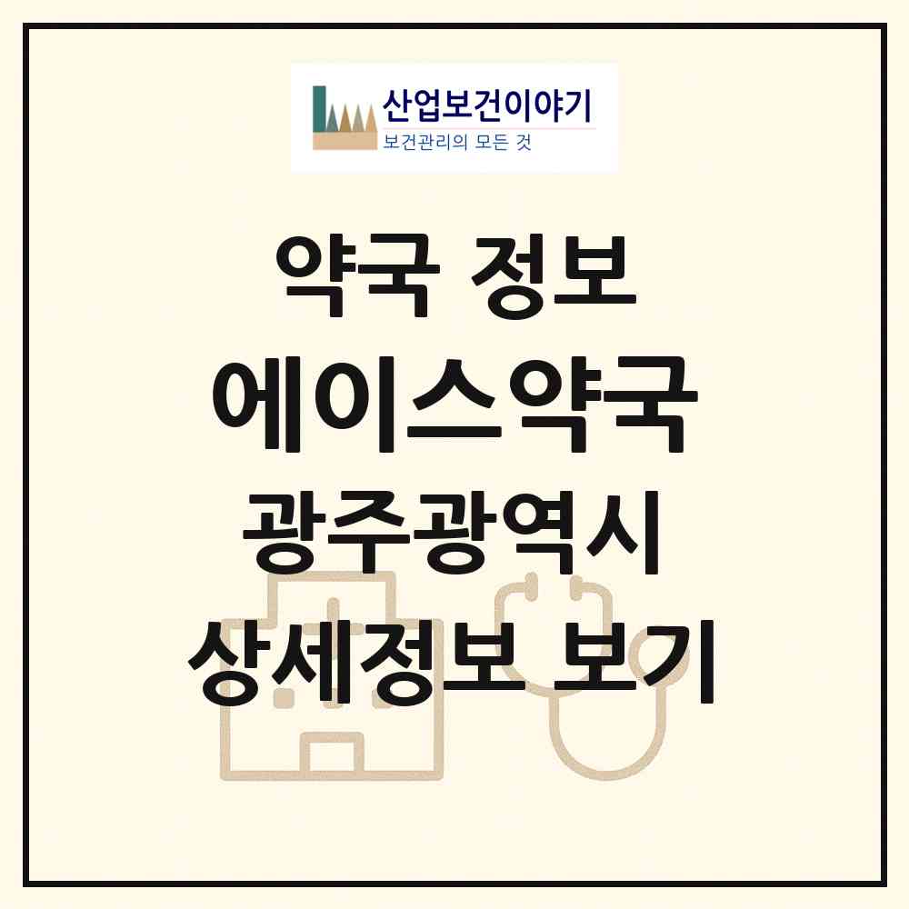 2026 에이스약국 (광주 남구 월산동) | 위치·전화번호·약사수 약국 정보