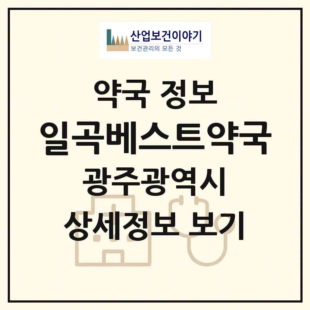2026 일곡베스트약국 (광주 북구 일곡동) | 위치·전화번호·약사수 약국 정보