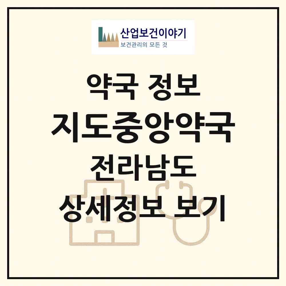 2026 지도중앙약국 (신안군 지도읍) | 위치·전화번호·약사수 약국 정보