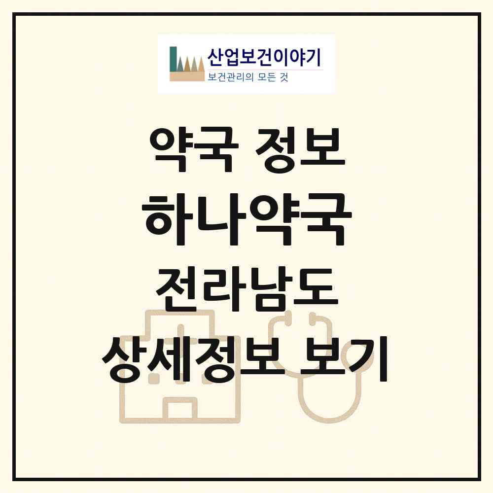 2026 하나약국 (광양시 진상면) | 위치·전화번호·약사수 약국 정보