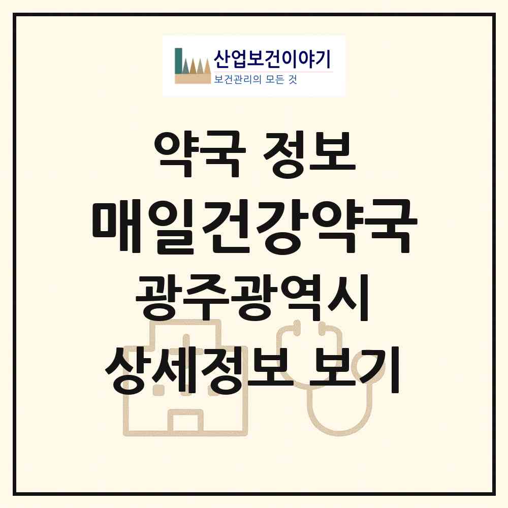 2026 매일건강약국 (광주 광산구 송정동) | 위치·전화번호·약사수 약국 정보