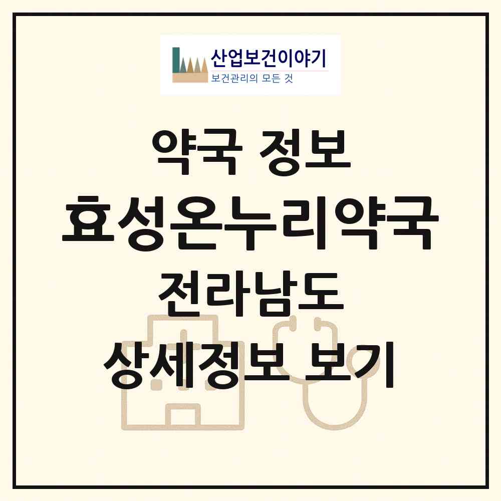 2026 효성온누리약국 (순천시 연향동) | 위치·전화번호·약사수 약국 정보