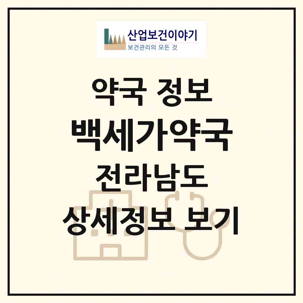 2026 백세가약국 (목포시 상동) | 위치·전화번호·약사수 약국 정보