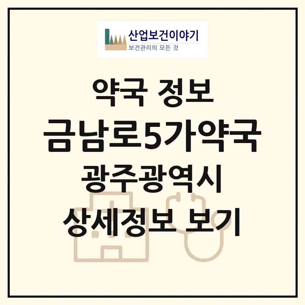 2026 금남로5가약국 (광주 북구 누문동) | 위치·전화번호·약사수 약국 정보