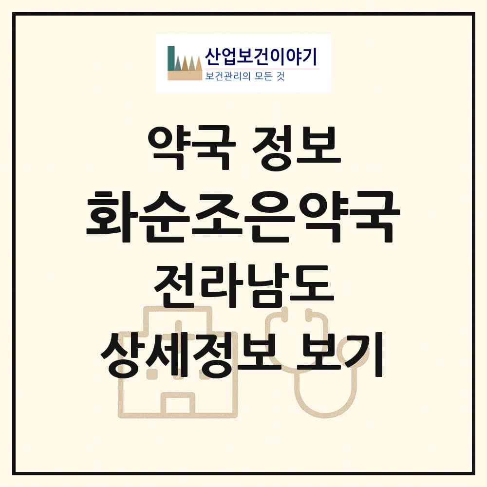 2026 화순조은약국 (화순군 화순읍) | 위치·전화번호·약사수 약국 정보