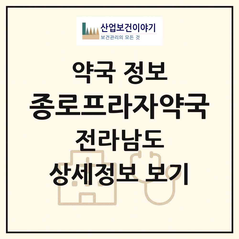 2026 종로프라자약국 (목포시 상동) | 위치·전화번호·약사수 약국 정보
