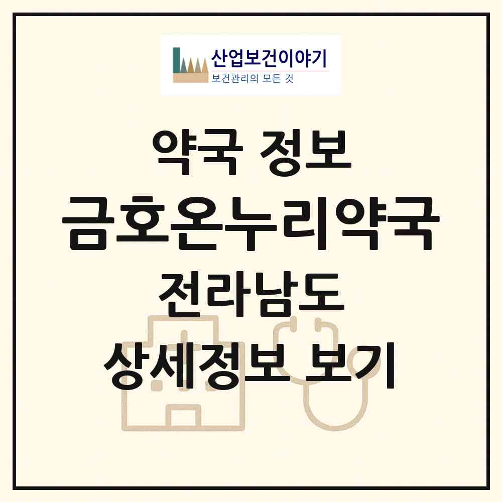 2026 금호온누리약국 (목포시 상동) | 위치·전화번호·약사수 약국 정보