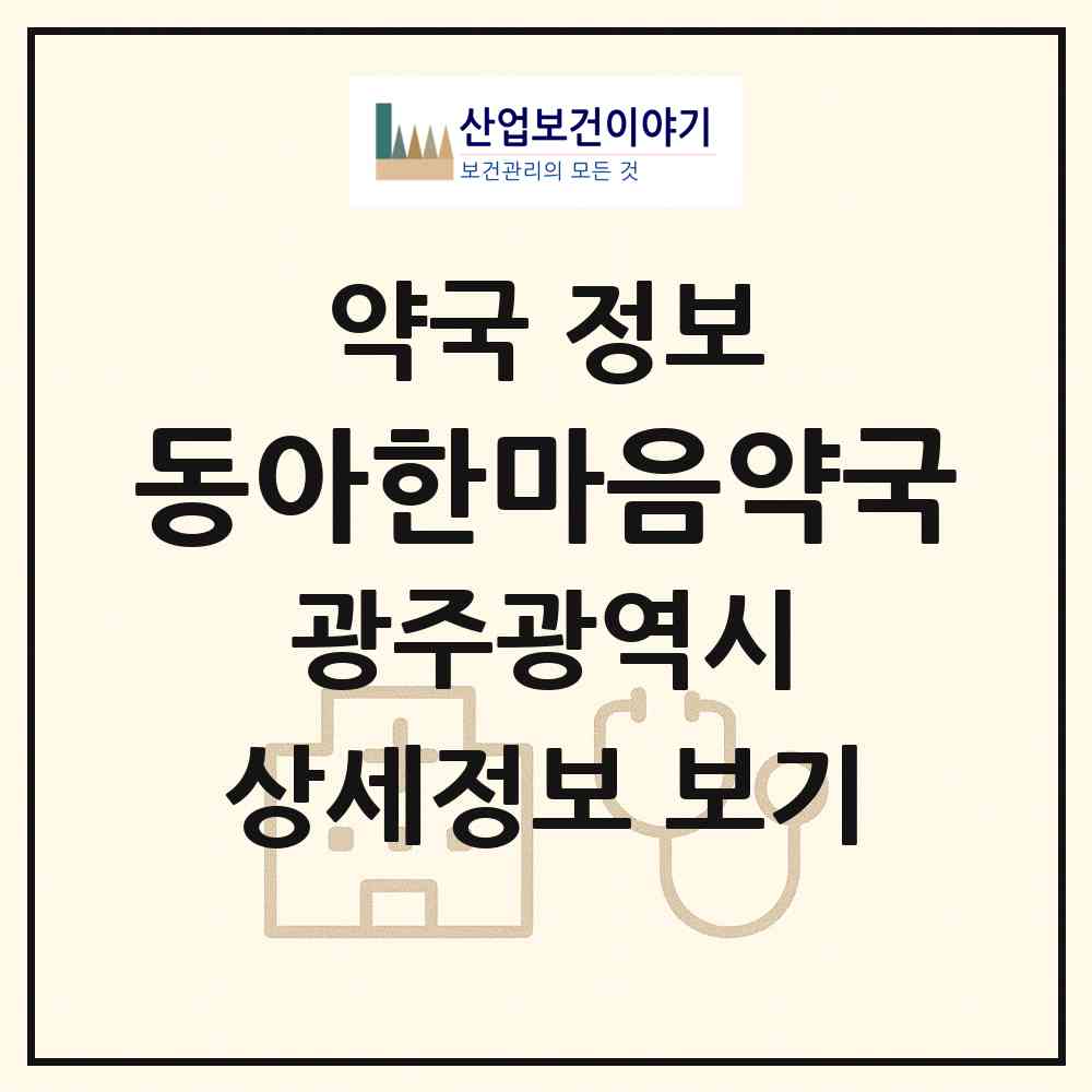 2026 동아한마음약국 (광주 남구 백운동) | 위치·전화번호·약사수 약국 정보
