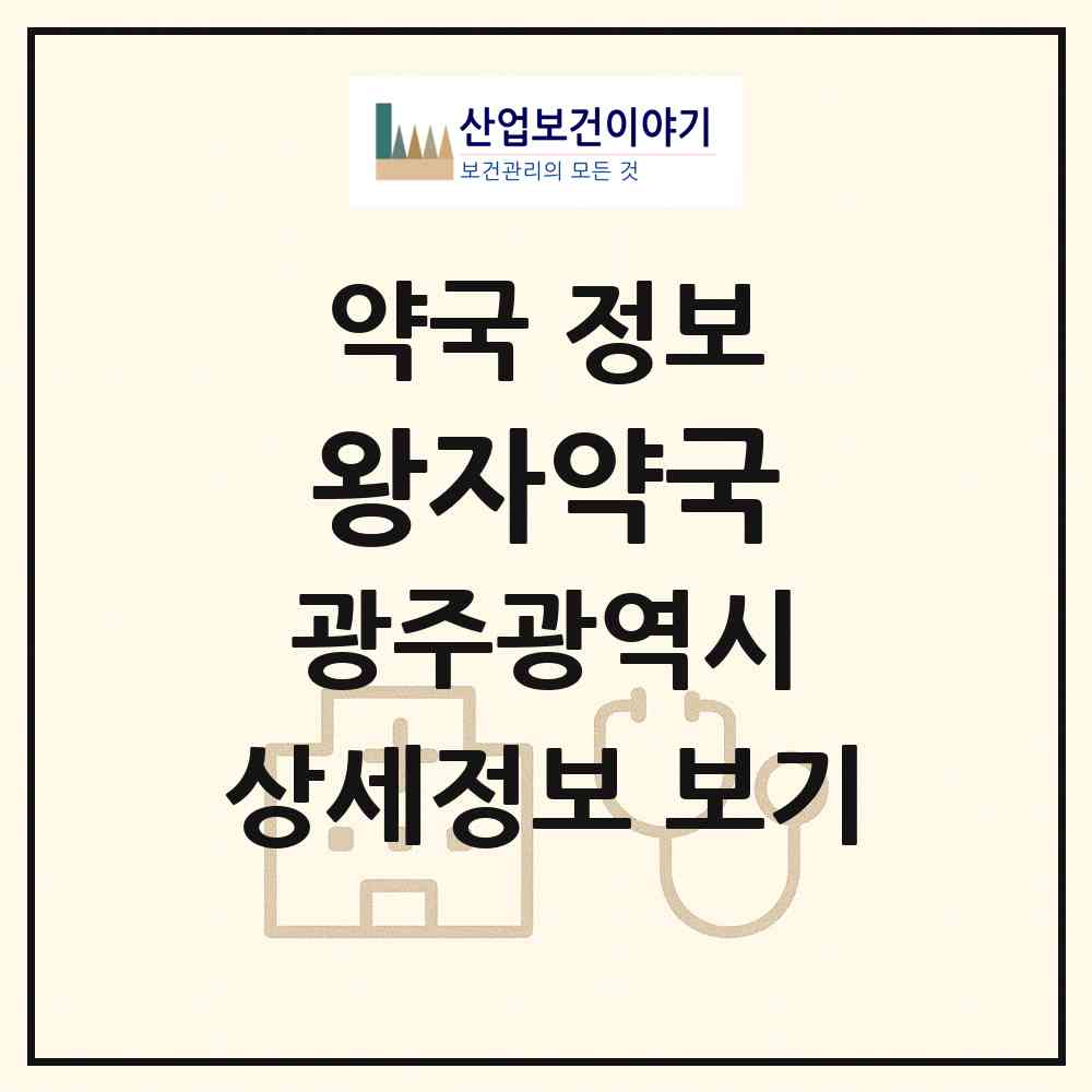 2026 왕자약국 (광주 남구 월산동) | 위치·전화번호·약사수 약국 정보