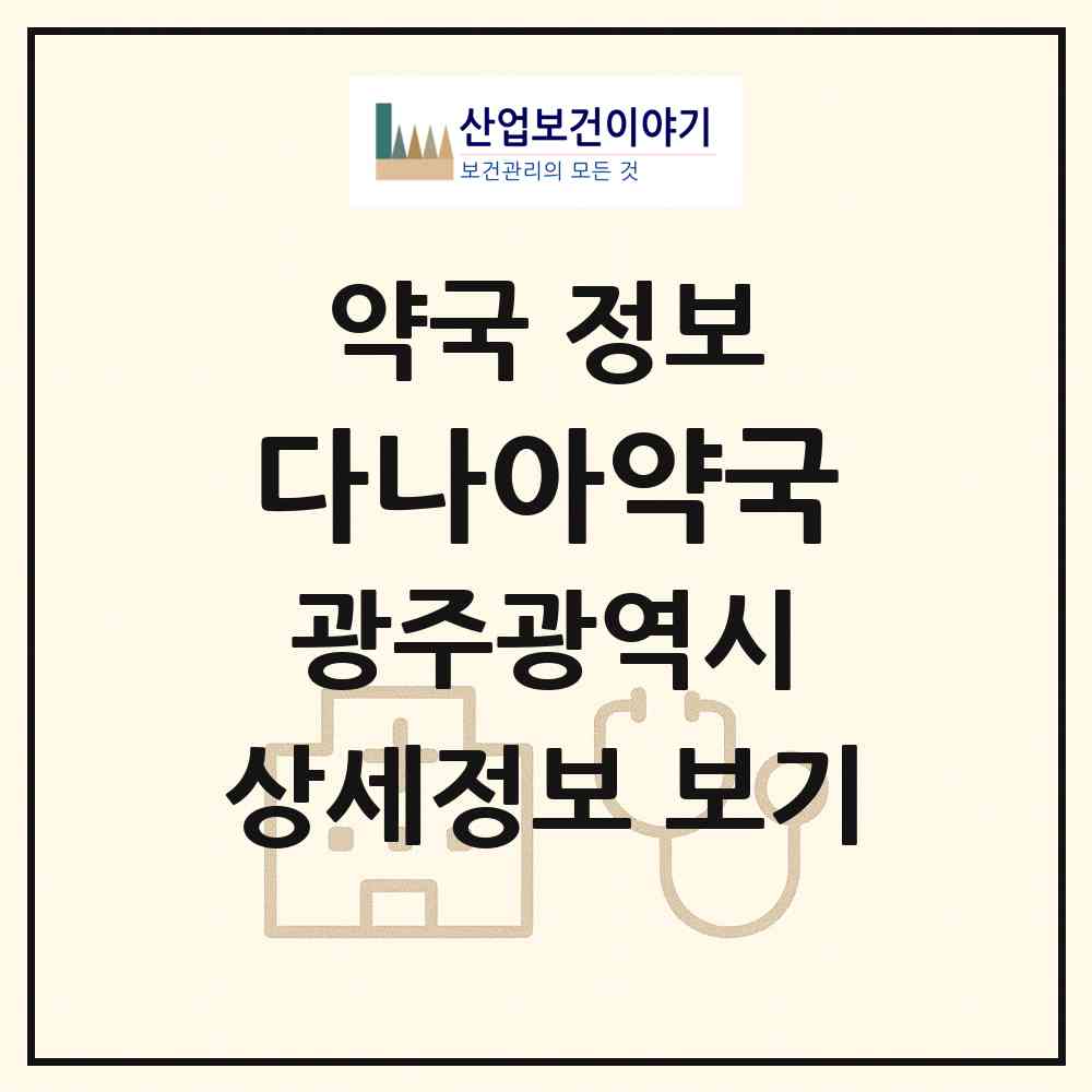 2026 다나아약국 (광주 남구 임암동) | 위치·전화번호·약사수 약국 정보