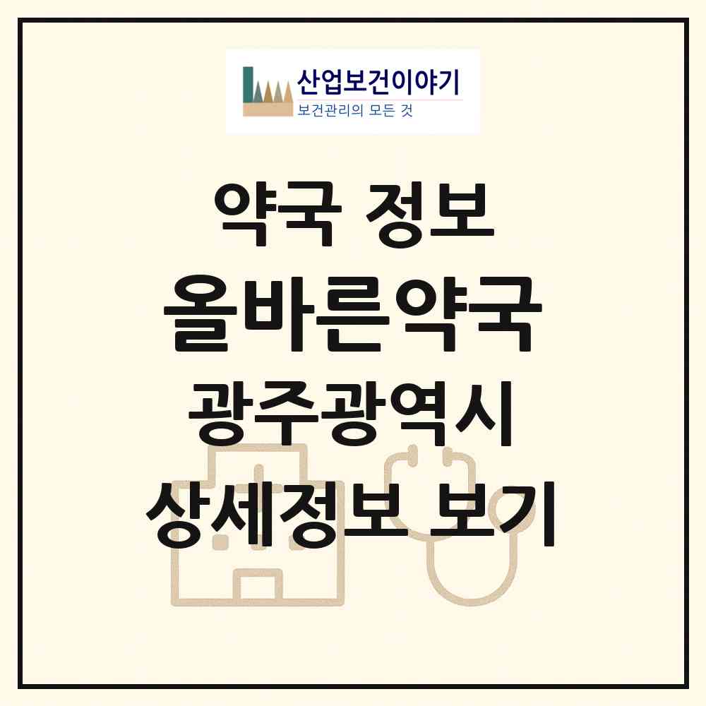 2026 올바른약국 (광주 서구 농성동) | 위치·전화번호·약사수 약국 정보