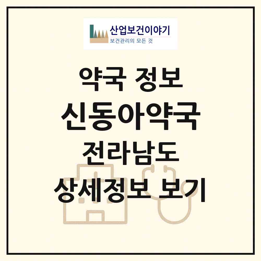 2026 신동아약국 (보성군 보성읍) | 위치·전화번호·약사수 약국 정보