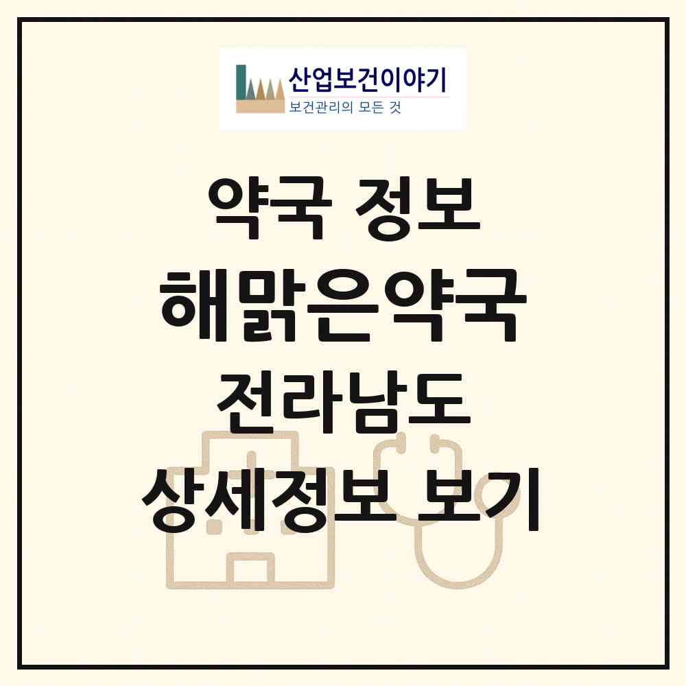 2026 해맑은약국 (순천시 조례동) | 위치·전화번호·약사수 약국 정보
