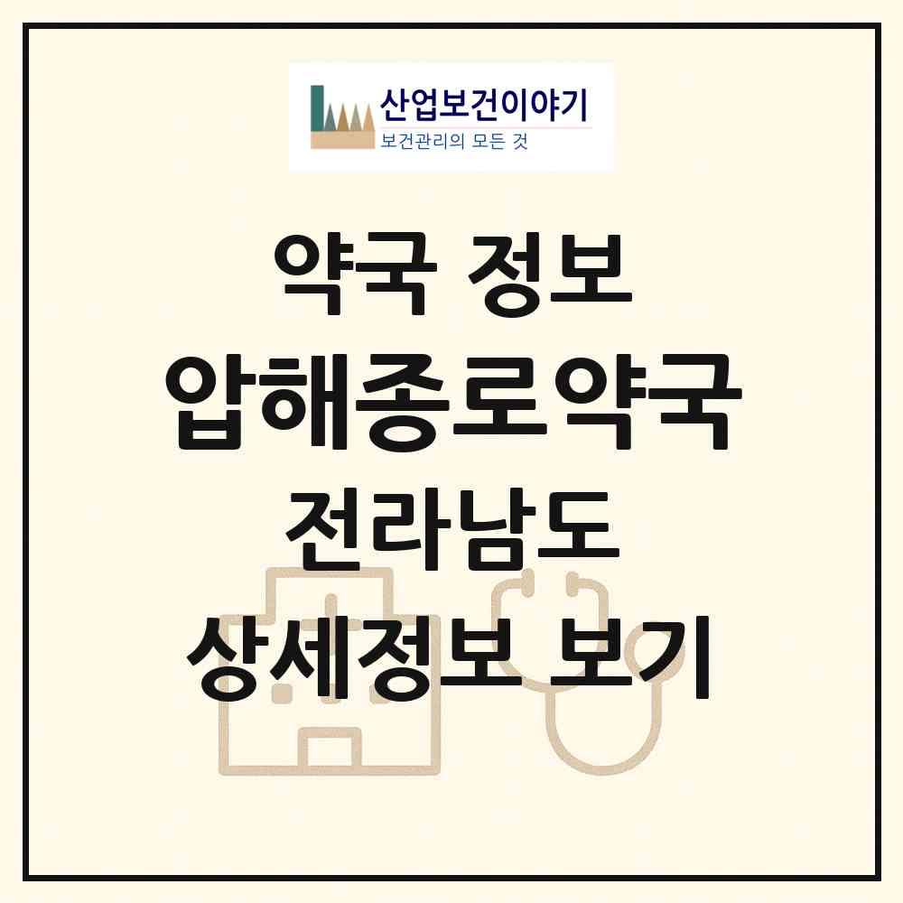 2026 압해종로약국 (신안군 압해읍) | 위치·전화번호·약사수 약국 정보