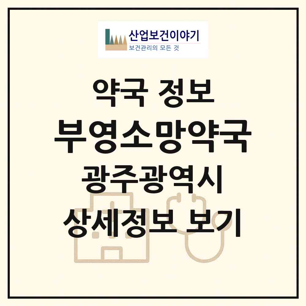 2026 부영소망약국 (광주 광산구 월곡동) | 위치·전화번호·약사수 약국 정보