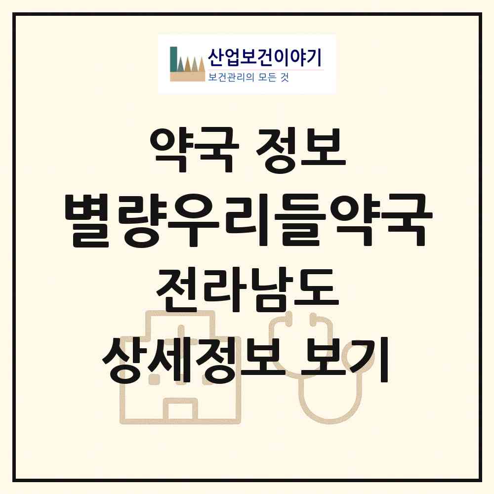 2026 별량우리들약국 (순천시 별량면) | 위치·전화번호·약사수 약국 정보