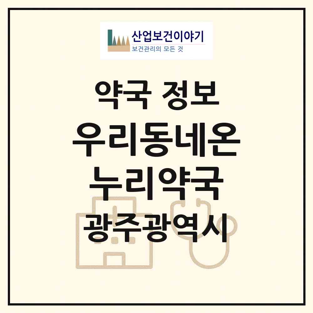 2026 우리동네온누리약국 (광주 광산구 우산동) | 위치·전화번호·약사수 약국 정보