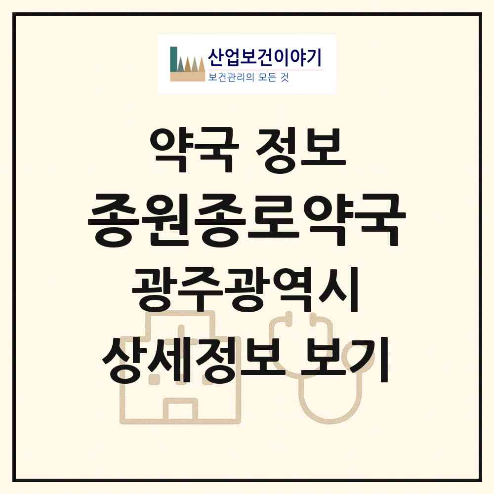 2026 종원종로약국 (광주 서구 금호동) | 위치·전화번호·약사수 약국 정보