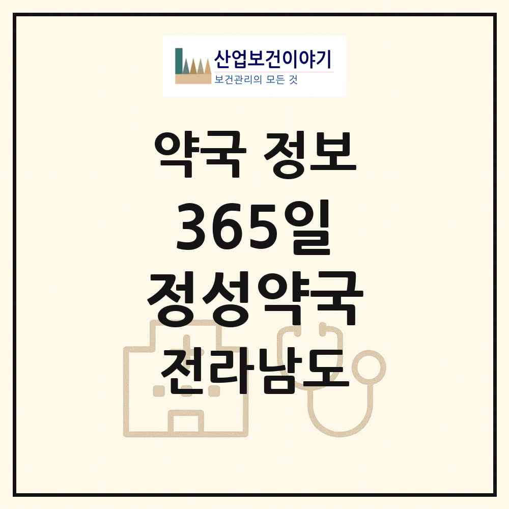 2026 365일 정성약국 (여수시 안산동) | 위치·전화번호·약사수 약국 정보