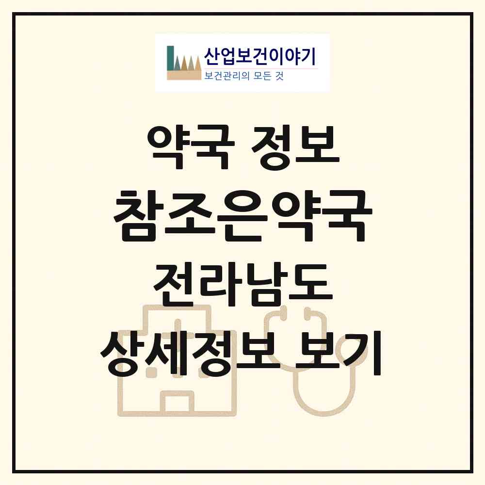 2026 참조은약국 (순천시 해룡면) | 위치·전화번호·약사수 약국 정보