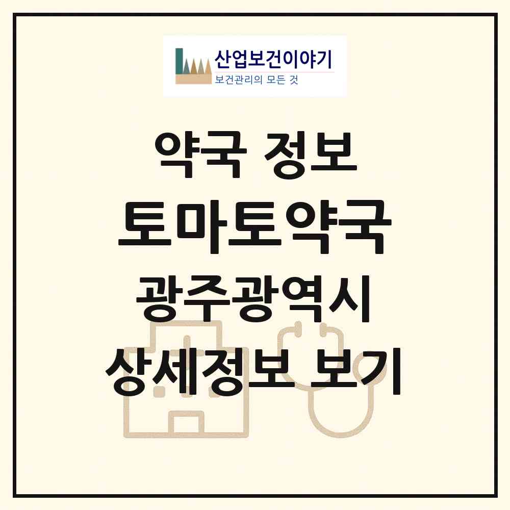 2026 토마토약국 (광주 동구 학동) | 위치·전화번호·약사수 약국 정보