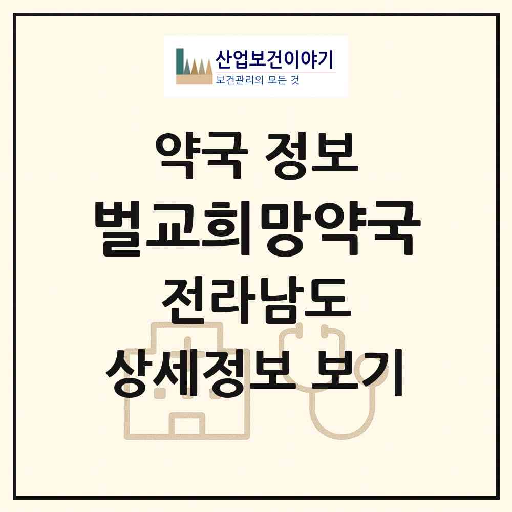 2026 벌교희망약국 (보성군 벌교읍) | 위치·전화번호·약사수 약국 정보