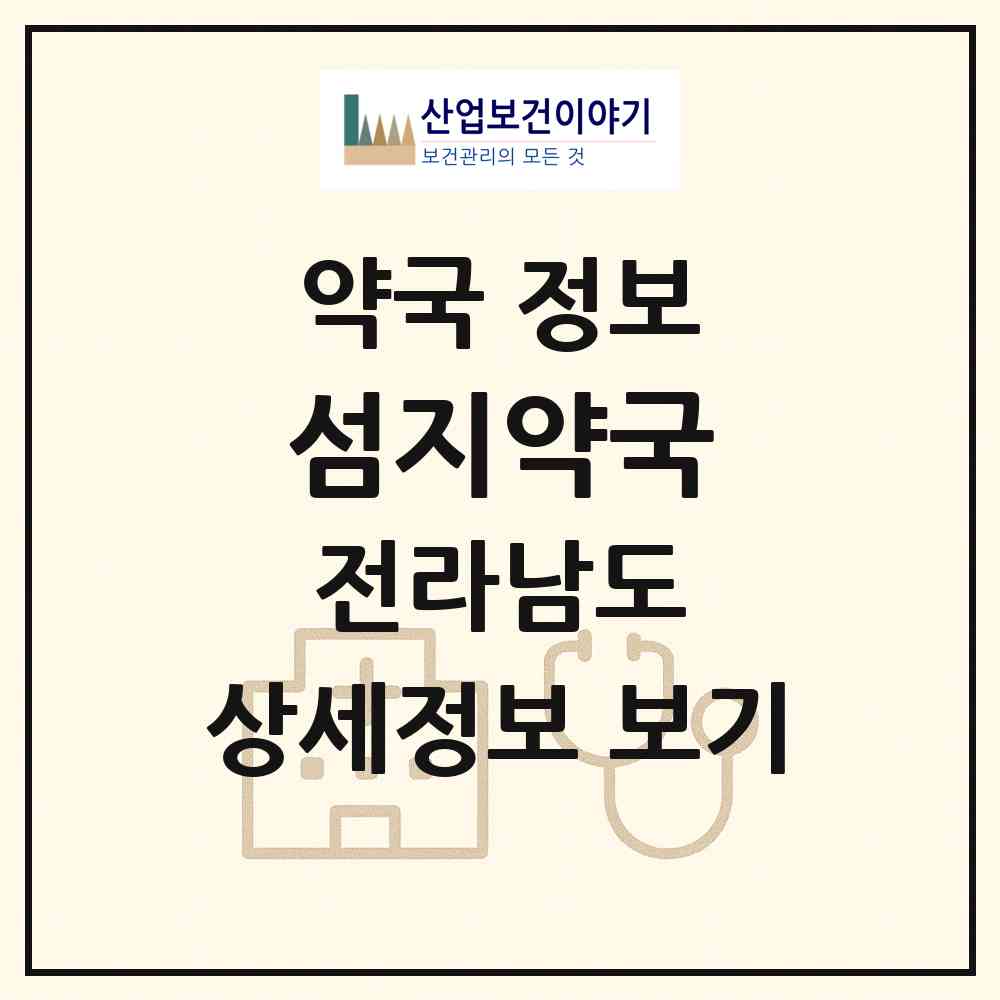 2026 섬지약국 (구례군 구례읍) | 위치·전화번호·약사수 약국 정보