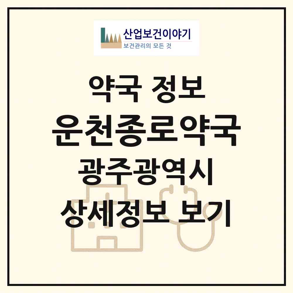 2026 운천종로약국 (광주 서구 쌍촌동) | 위치·전화번호·약사수 약국 정보
