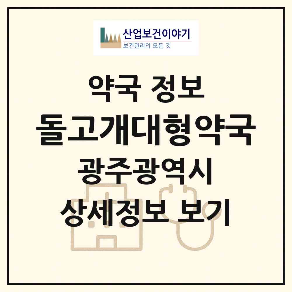2026 돌고개대형약국 (광주 남구 월산동) | 위치·전화번호·약사수 약국 정보