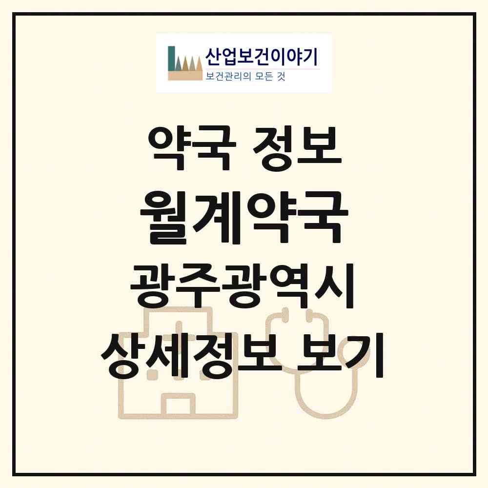 2026 월계약국 (광주 광산구 월계동) | 위치·전화번호·약사수 약국 정보