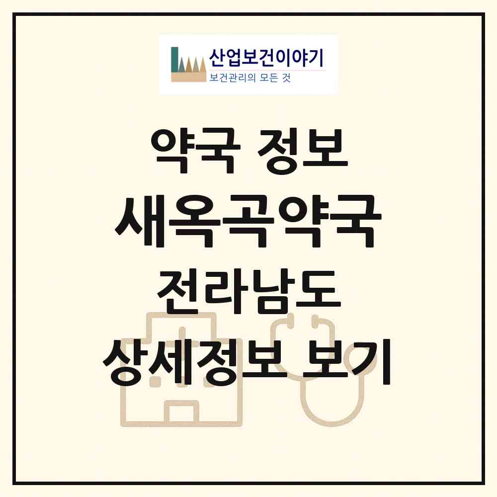 2026 새옥곡약국 (광양시 옥곡면) | 위치·전화번호·약사수 약국 정보