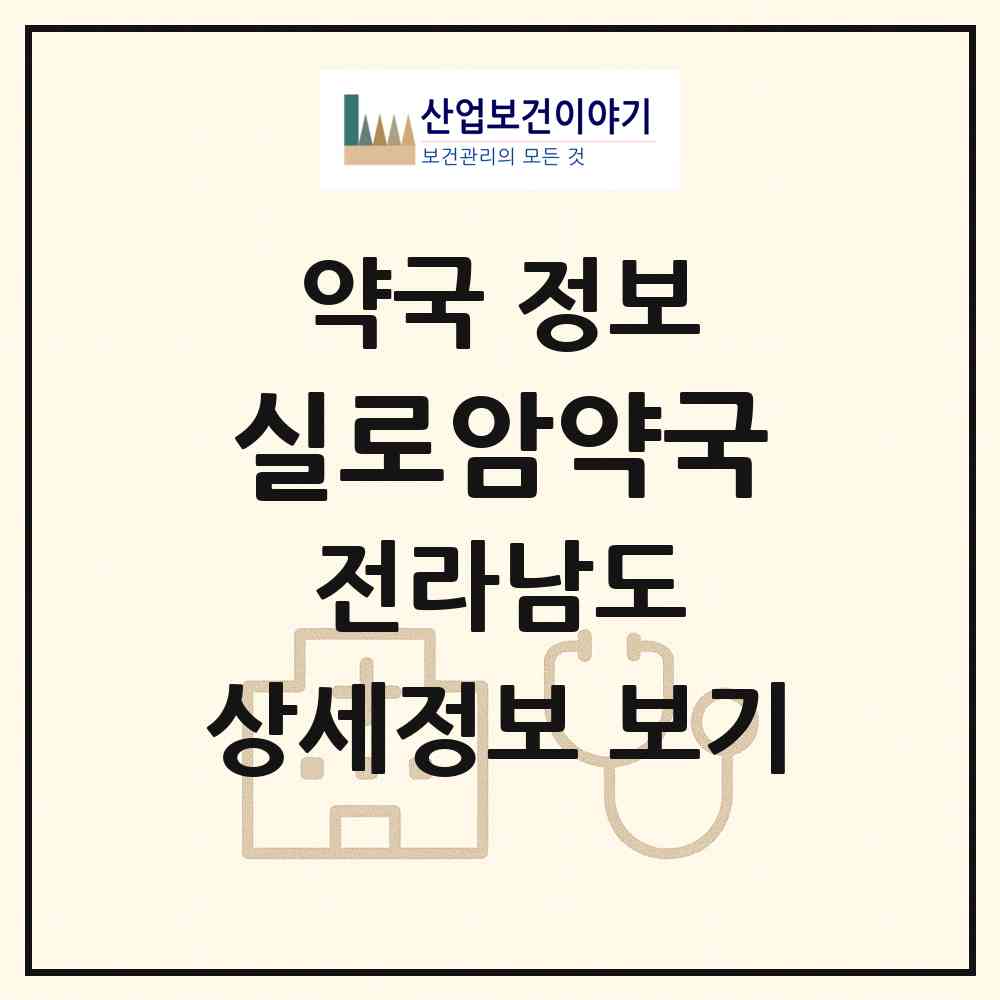 2026 실로암약국 (목포시 옥암동) | 위치·전화번호·약사수 약국 정보