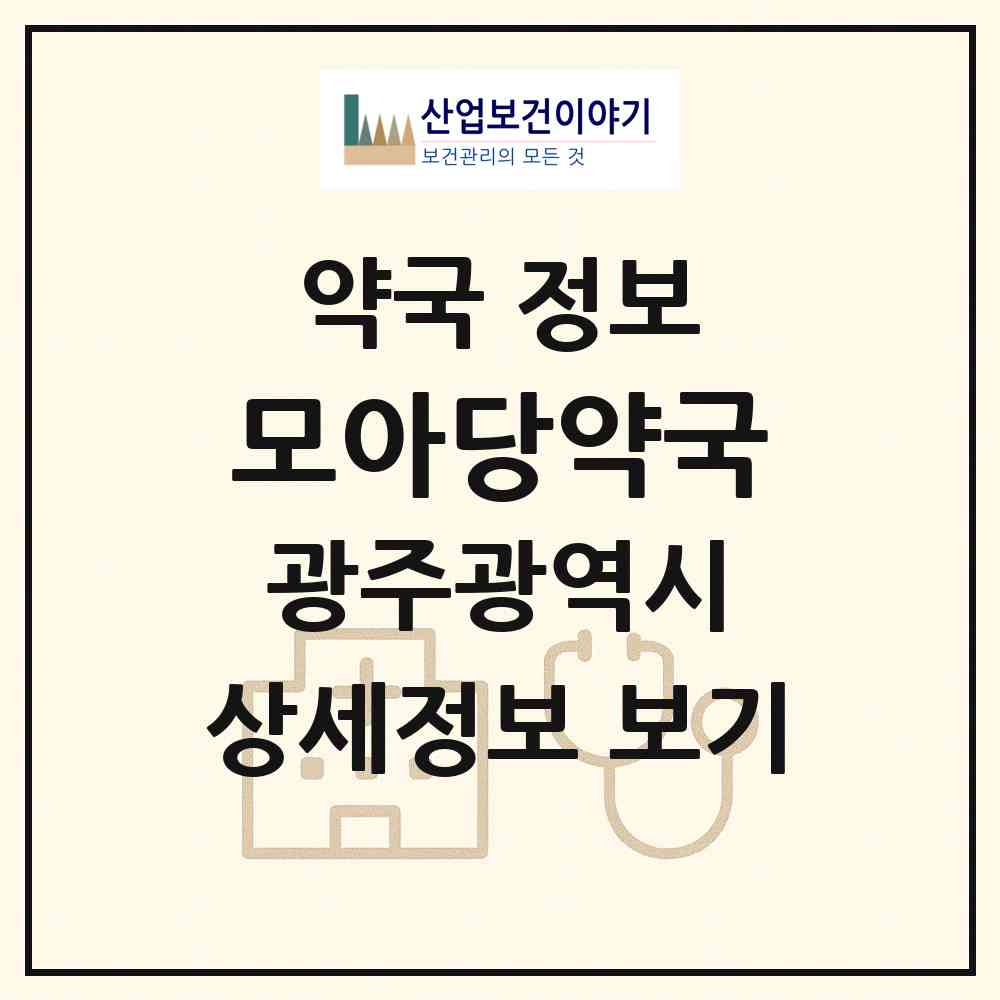 2026 모아당약국 (광주 북구 중흥동) | 위치·전화번호·약사수 약국 정보