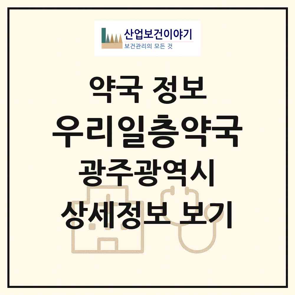 2026 우리일층약국 (광주 광산구 송정동) | 위치·전화번호·약사수 약국 정보