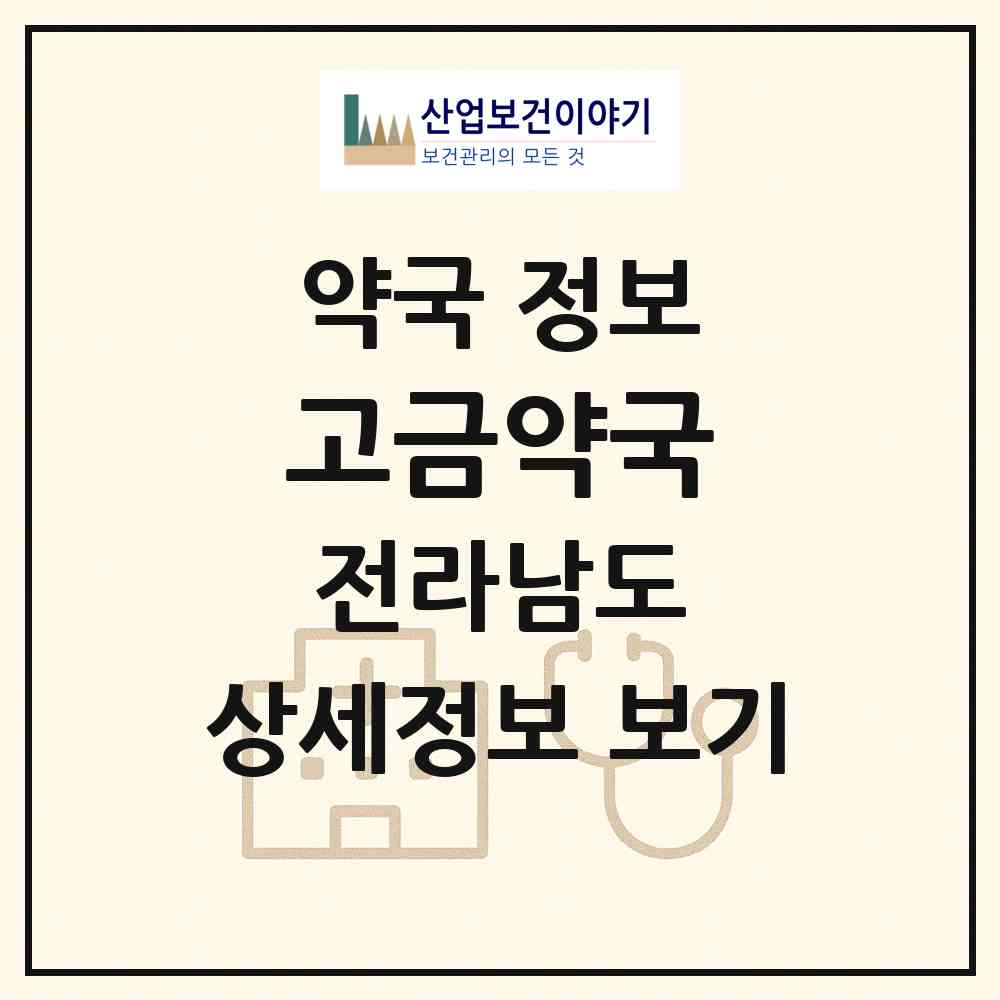 2026 고금약국 (완도군 고금면) | 위치·전화번호·약사수 약국 정보