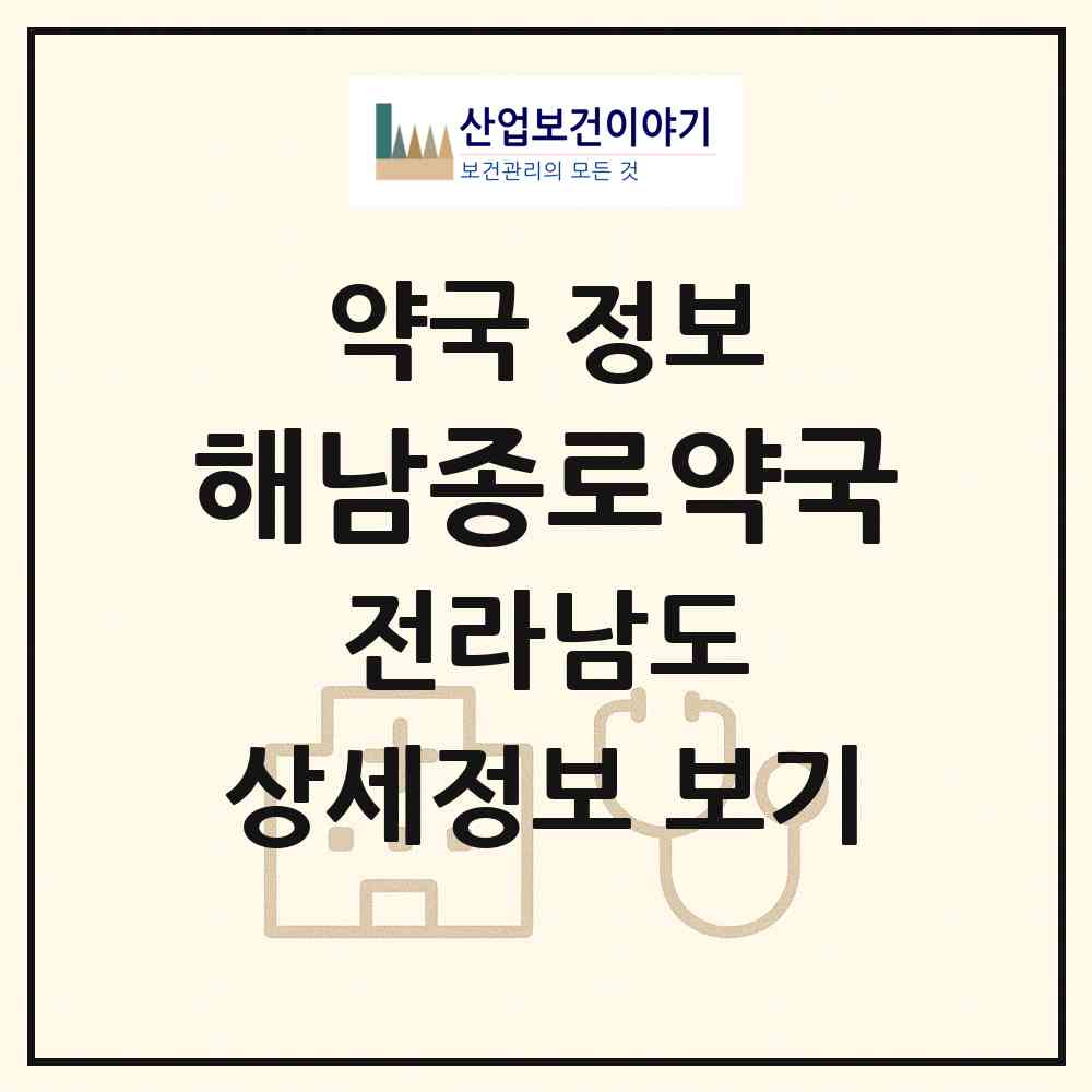 2026 해남종로약국 (해남군 해남읍) | 위치·전화번호·약사수 약국 정보