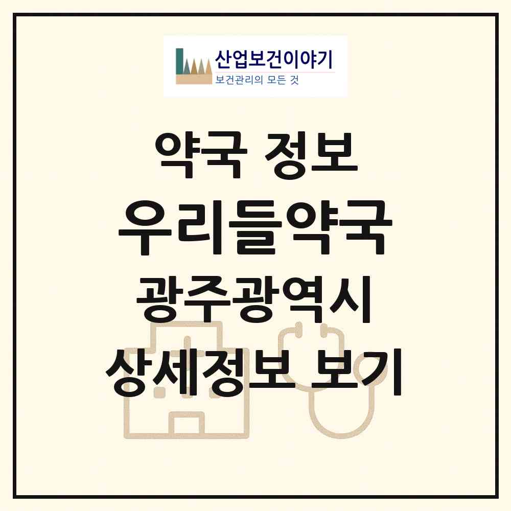 2026 우리들약국 (광주 서구 농성동) | 위치·전화번호·약사수 약국 정보
