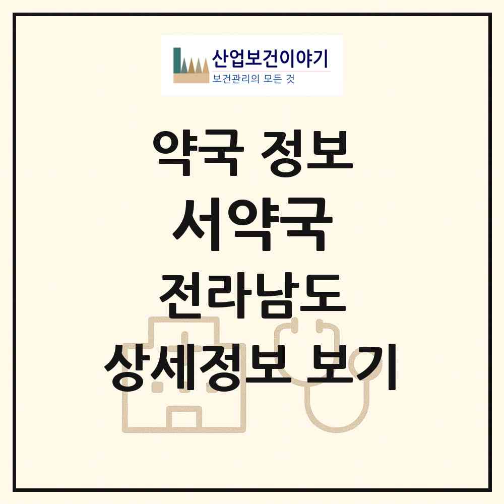 2026 서약국 (목포시 상동) | 위치·전화번호·약사수 약국 정보
