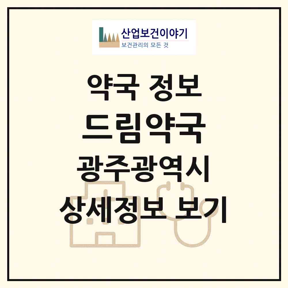 2026 드림약국 (광주 남구 봉선동) | 위치·전화번호·약사수 약국 정보