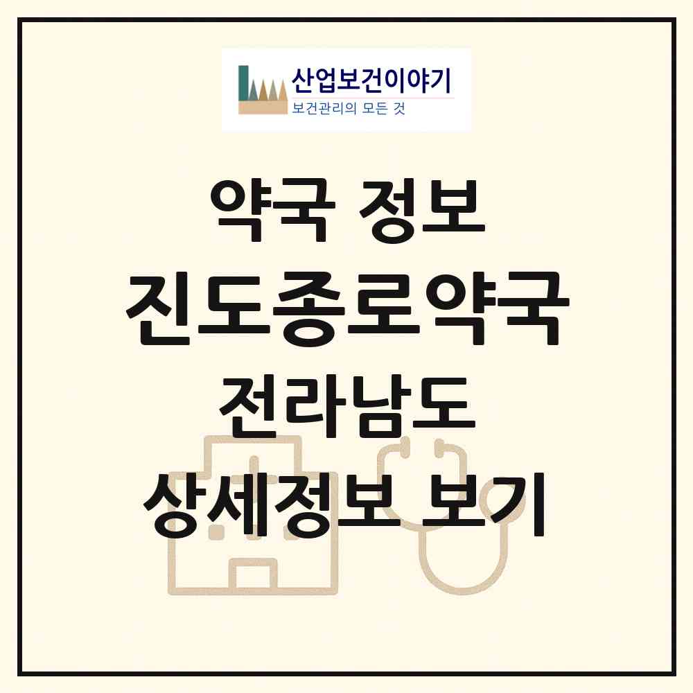 2026 진도종로약국 (진도군 진도읍) | 위치·전화번호·약사수 약국 정보