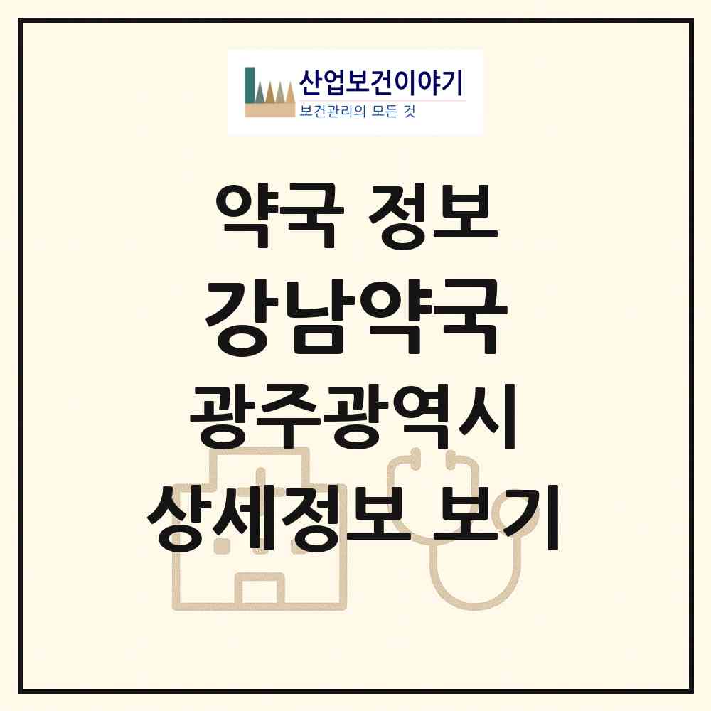 2026 강남약국 (광주 남구 월산동) | 위치·전화번호·약사수 약국 정보