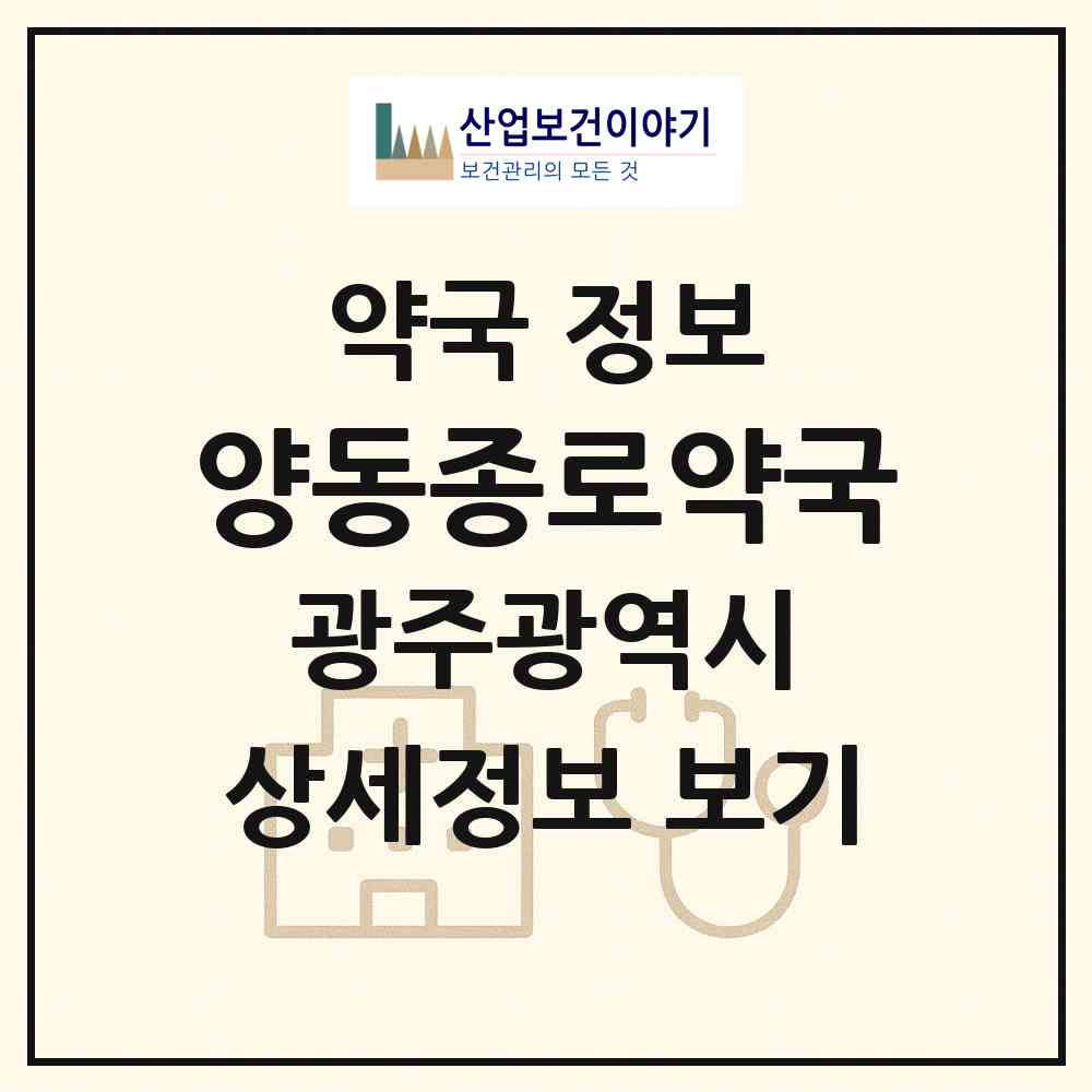 2026 양동종로약국 (광주 서구 양동) | 위치·전화번호·약사수 약국 정보