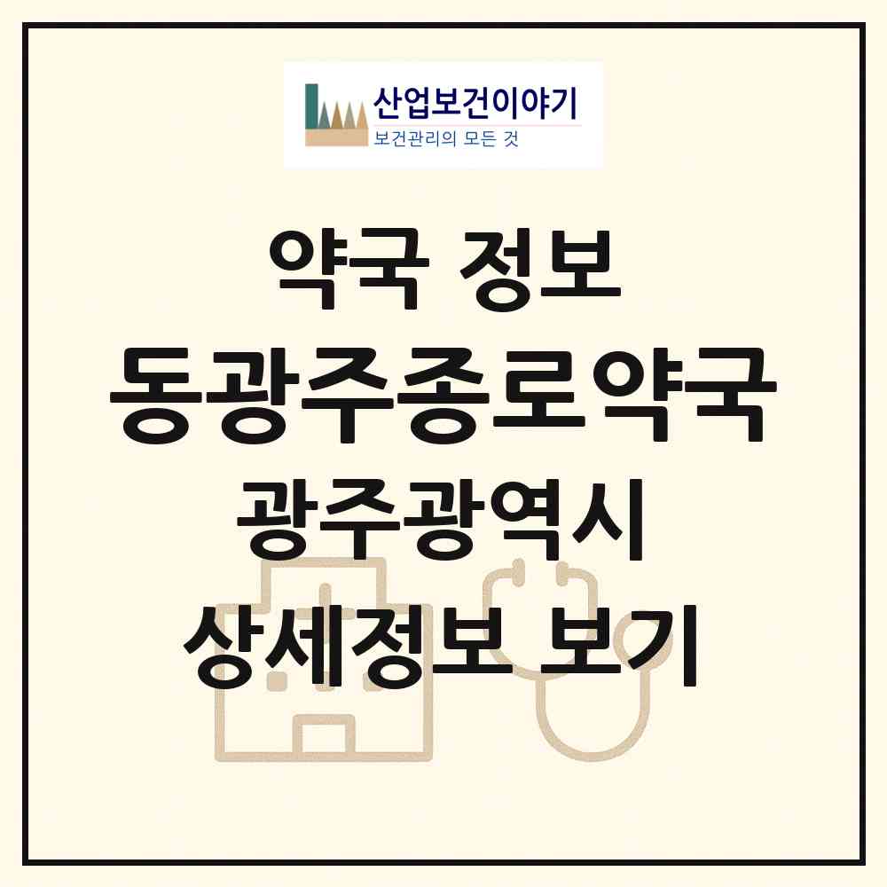 2026 동광주종로약국 (광주 북구 두암동) | 위치·전화번호·약사수 약국 정보
