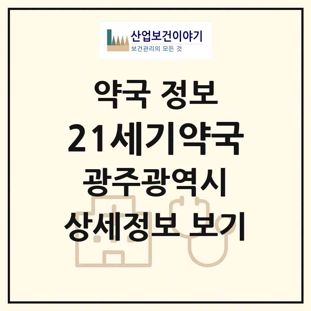 2026 21세기약국 (광주 서구 풍암동) | 위치·전화번호·약사수 약국 정보