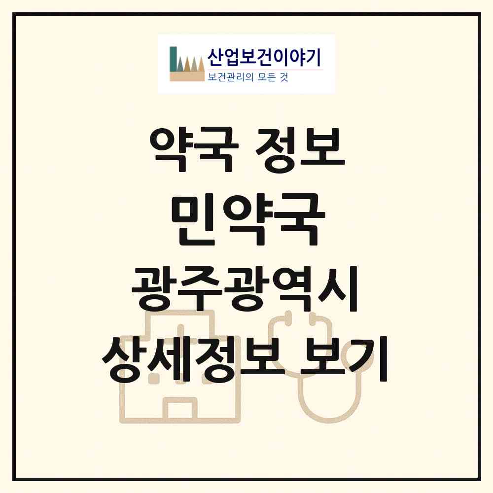 2026 민약국 (광주 북구 신용동) | 위치·전화번호·약사수 약국 정보