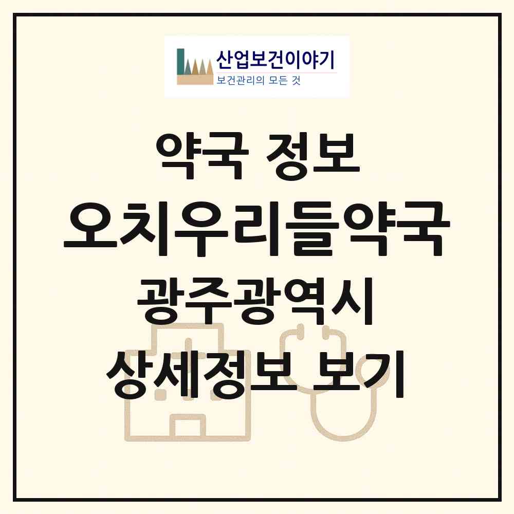 2026 오치우리들약국 (광주 북구 오치동) | 위치·전화번호·약사수 약국 정보