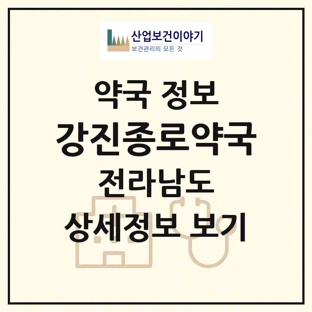 2026 강진종로약국 (강진군 강진읍) | 위치·전화번호·약사수 약국 정보