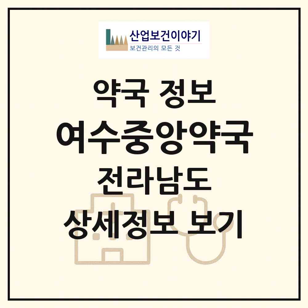 2026 여수중앙약국 (여수시 교동) | 위치·전화번호·약사수 약국 정보